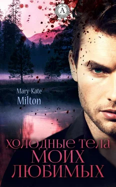 Mary-Kate Milton Холодные тела моих любимых обложка книги