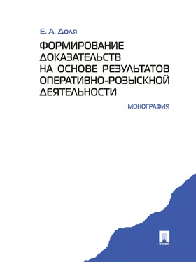 Евгений Доля Формирование доказательств на основе результатов оперативно-розыскной деятельности. Монография обложка книги