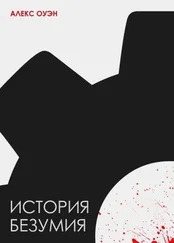 Алекс Оуэн - История безумия