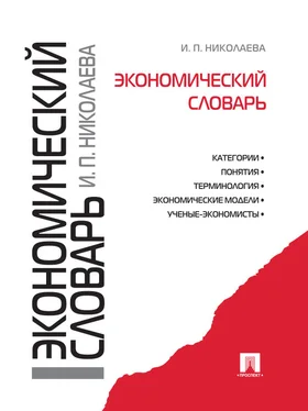 Ирина Николаева Экономический словарь обложка книги