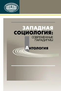 Array Коллектив авторов Западная социология: современные парадигмы. Антология обложка книги