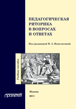 Коллектив авторов Педагогическая риторика в вопросах и ответах. Учебное пособие обложка книги