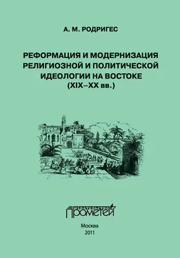 Александр Родригес Реформация и модернизация религиозной и политической идеологии на Востоке (XIX-XX вв.) обложка книги