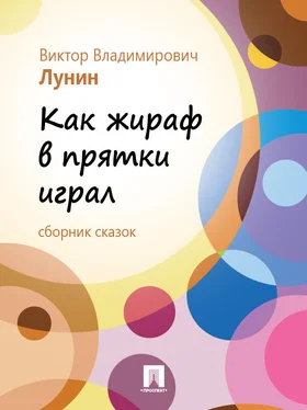 Виктор Лунин Как жираф в прятки играл (сборник сказок) обложка книги