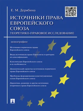 Елена Дерябина Источники права Европейского cоюза: теоретико-правовое исследование. Монография