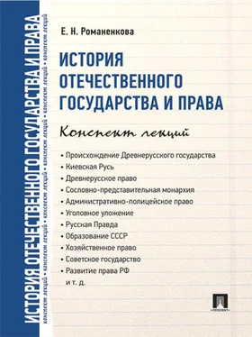 Евгения Романенкова История отечественного государства и права. Конспект лекций обложка книги