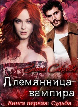 Злата Соколова Племянница вампира. Судьба обложка книги