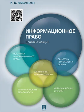 К. Михельсон Информационное право. Конспект лекций. Учебное пособие обложка книги