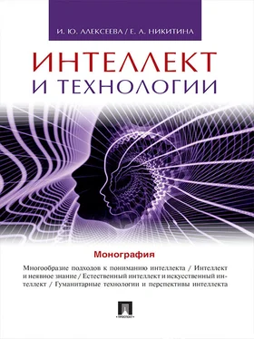 Ирина Алексеева Интеллект и технологии. Монография обложка книги