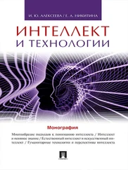Ирина Алексеева - Интеллект и технологии. Монография