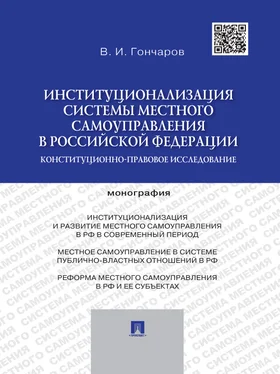 Виктор Гончаров Институционализация системы местного самоуправления в Российской Федерации: конституционно-правовое исследование. Монография обложка книги