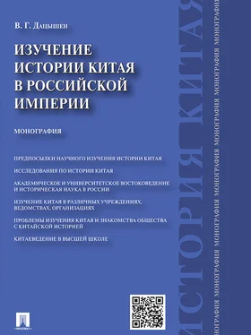 Владимир Дацышен Изучение истории Китая в Российской империи. Монография обложка книги