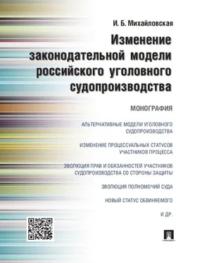 Инга Михайловская Изменение законодательной модели российского уголовного судопроизводства. Монография обложка книги