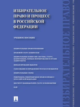 Алексей Свистунов Избирательное право и процесс в Российской Федерации. Учебное пособие обложка книги