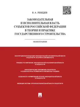 Валериан Лебедев Законодательная и исполнительная власть субъектов РФ в теории и практике государственного строительства. Монография обложка книги