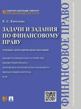 Екатерина Ефремова Задачи и задания по финансовому праву. Учебно-методическое пособие обложка книги