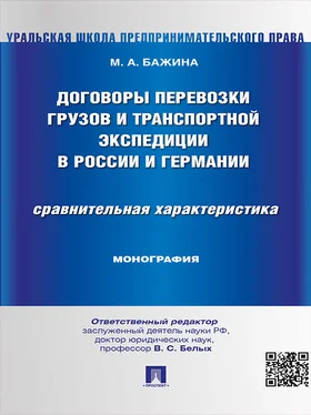 Мария Бажина Договоры перевозки грузов и транспортной экспедиции в России и Германии. Сравнительная характеристика. Монография обложка книги