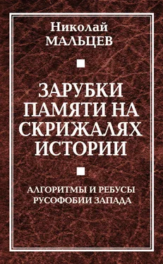 Николай Мальцев Зарубки памяти на скрижалях истории. Алгоритмы и ребусы русофобии Запада обложка книги