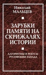 Николай Мальцев - Зарубки памяти на скрижалях истории. Алгоритмы и ребусы русофобии Запада