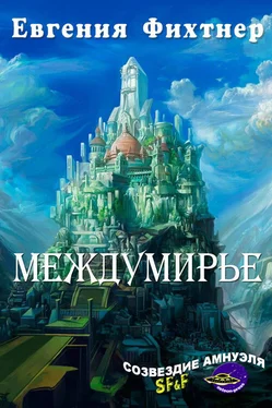 Евгения Фихтнер Междумирье обложка книги