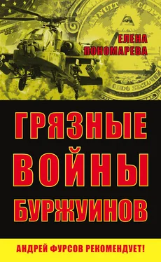 Елена Пономарева Грязные войны буржуинов обложка книги