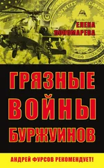 Елена Пономарева - Грязные войны буржуинов