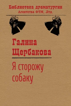 Галина Щербакова Я сторожу собаку обложка книги