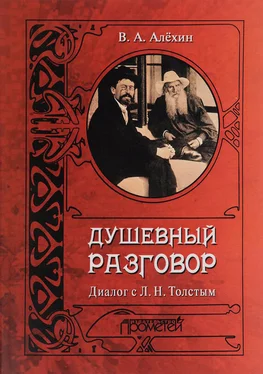 Вениамин Алехин Душевный разговор. Диалог с Л. Н. Толстым обложка книги