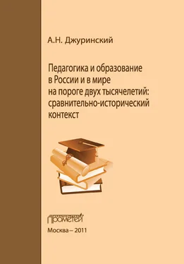 Александр Джуринский Педагогика и образование в России и в мире на пороге двух тысячелетий: сравнительно-исторический контекст обложка книги