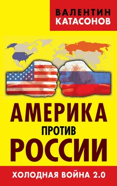 Валентин Катасонов Америка против России. Холодная война 2.0 обложка книги