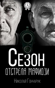 Николай Гончарук Сезон отстрела мафиози обложка книги