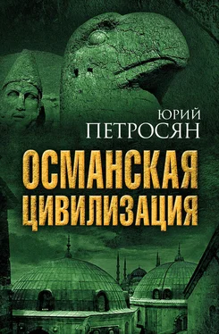 Юрий Петросян Османская цивилизация обложка книги