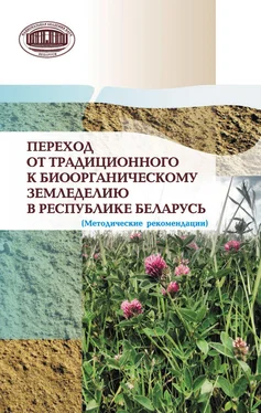 Коллектив авторов Переход от традиционного к биоорганическому земледелию в Республике Беларусь. (Методические рекомендации) обложка книги