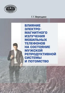 Геннадий Верещако Влияние электромагнитного излучения мобильных телефонов на состояние репродуктивной системы и потомство обложка книги