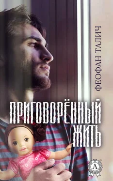 Феофан Талич Приговорённый жить обложка книги