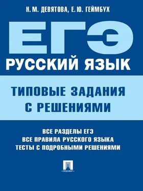 Надежда Девятова ЕГЭ. Русский язык. Типовые задания с решениями обложка книги