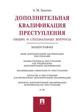 Александр Зацепин Дополнительная квалификация преступления: общие и специальные вопросы. Монография обложка книги