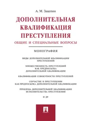 Александр Зацепин - Дополнительная квалификация преступления - общие и специальные вопросы. Монография