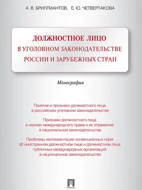 Елизавета Четвертакова Должностное лицо в уголовном законодательстве России и зарубежных стран. Монография обложка книги