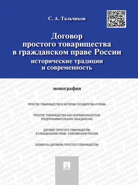 Сергей Тальчиков Договор простого товарищества в гражданском праве России: исторические традиции и современность. Монография обложка книги