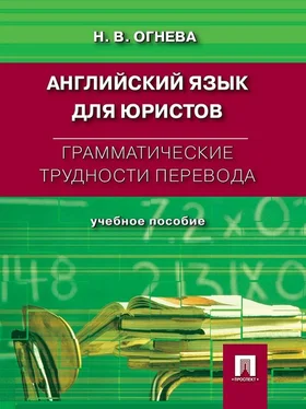 Нина Огнева Грамматические трудности перевода. Английский язык для юристов обложка книги