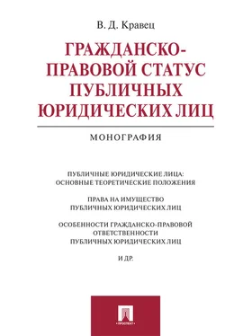 Виктория Кравец Гражданско-правовой статус публичных юридических лиц. Монография обложка книги