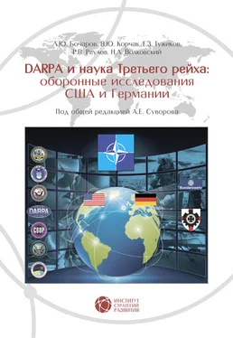 В. Корчак DARPA и наука Третьего рейха. Оборонные исследования США и Германии обложка книги