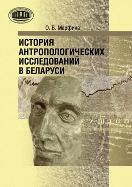 Ольга Марфина История антропологических исследований в Беларуси обложка книги