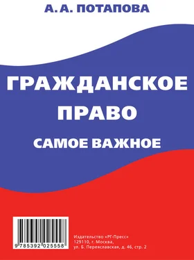 А. Потапова Гражданское право. Самое важное обложка книги