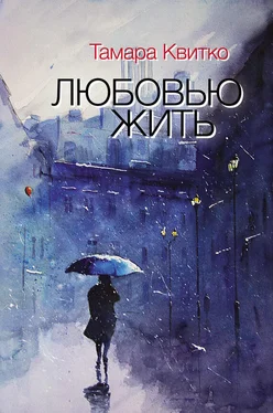 Тамара Квитко Любовью жить (сборник) обложка книги