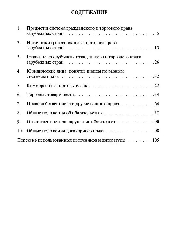 1 ПРЕДМЕТ И СИСТЕМА ГРАЖДАНСКОГО И ТОРГОВОГО ПРАВА ЗАРУБЕЖНЫХ СТРАН 6 - фото 2