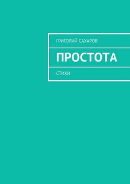 Григорий Сахаров Простота. Стихи обложка книги