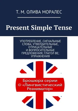 Т. Олива Моралес Present Simple Tense. Употребление, сигнальные слова; утвердительные, отрицательные и вопросительные предложения; глагол be; упражнения обложка книги