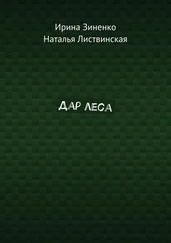 Ирина Зиненко - Дар леса
